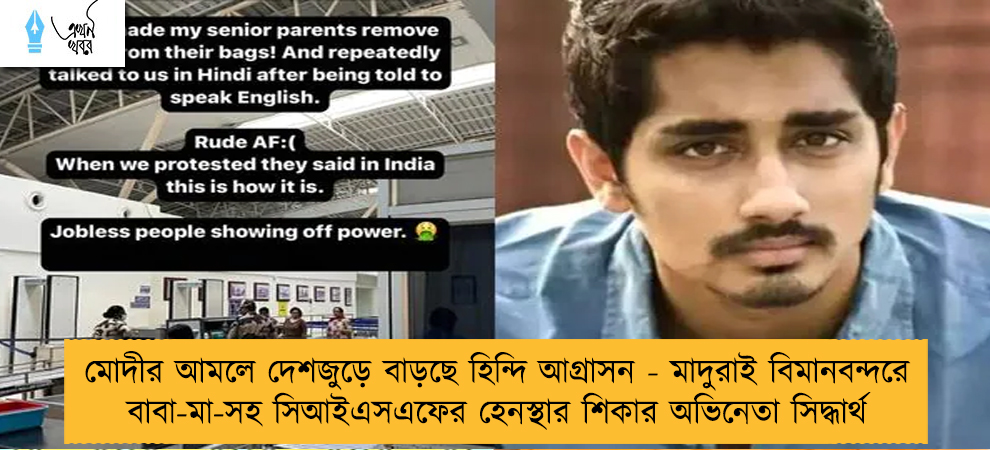 মোদীর আমলে দেশজুড়ে বাড়ছে হিন্দি আগ্রাসন - মাদুরাই বিমানবন্দরে বাবা-মা-সহ সিআইএসএফের হেনস্থার শিকার অভিনেতা সিদ্ধার্থ