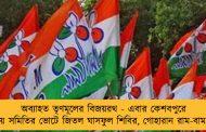 অব্যাহত তৃণমূলের বিজয়রথ - এবার কেশবপুরে সমবায় সমিতির ভোটে জিতল ঘাসফুল শিবির, গোহারান রাম-বাম জোট