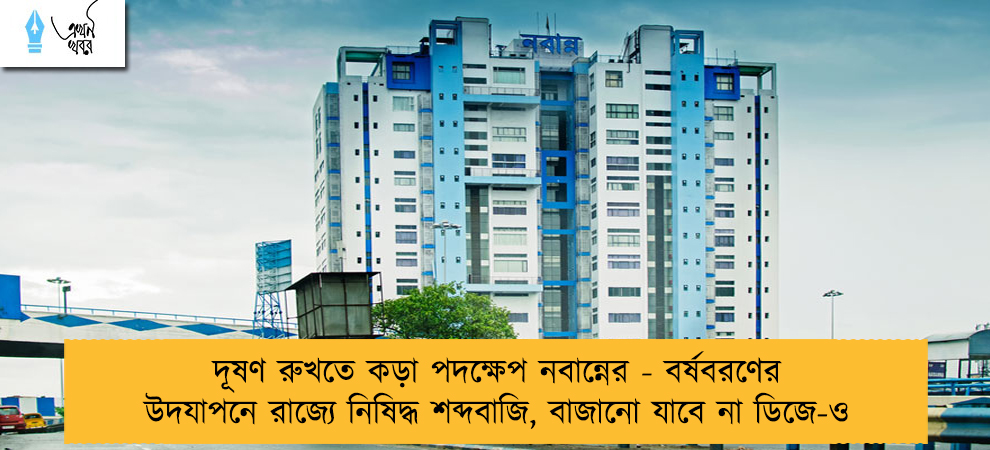 দূষণ রুখতে কড়া পদক্ষেপ নবান্নের - বর্ষবরণের উদযাপনে রাজ্যে নিষিদ্ধ শব্দবাজি, বাজানো যাবে না ডিজে-ও