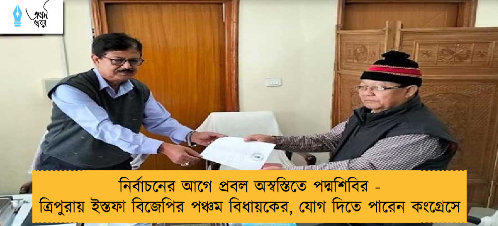 নির্বাচনের আগে প্রবল অস্বস্তিতে পদ্মশিবির - ত্রিপুরায় ইস্তফা বিজেপির পঞ্চম বিধায়কের, যোগ দিতে পারেন কংগ্রেসে