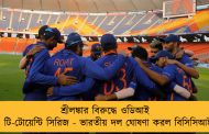 শ্রীলঙ্কার বিরুদ্ধে ওডিআই ও টি-টোয়েন্টি সিরিজ - ভারতীয় দল ঘোষণা করল বিসিসিআই