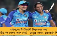 মহিলাদের টি-টোয়েন্টি বিশ্বকাপের জন্য ভারতীয় দল ঘোষণা করল বোর্ড - নেতৃত্বে হরমন, প্রত্যাবর্তন শিখার