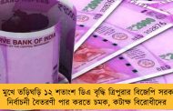 ভোটের মুখে তড়িঘড়ি ১২ শতাংশ ডিএ বৃদ্ধি ত্রিপুরার বিজেপি সরকারের! - নির্বাচনী বৈতরণী পার করতে চমক, কটাক্ষ বিরোধীদের