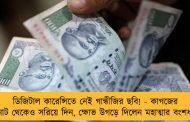 ডিজিটাল কারেন্সিতে নেই গান্ধীজির ছবি! - কাগজের নোট থেকেও সরিয়ে দিন, ক্ষোভ উগড়ে দিলেন মহাত্মার বংশধর