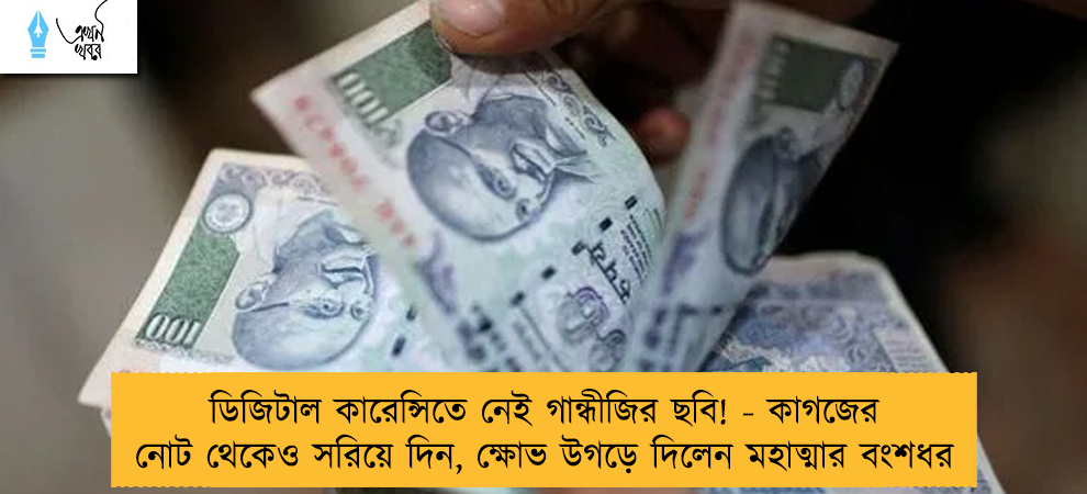 ডিজিটাল কারেন্সিতে নেই গান্ধীজির ছবি! - কাগজের নোট থেকেও সরিয়ে দিন, ক্ষোভ উগড়ে দিলেন মহাত্মার বংশধর