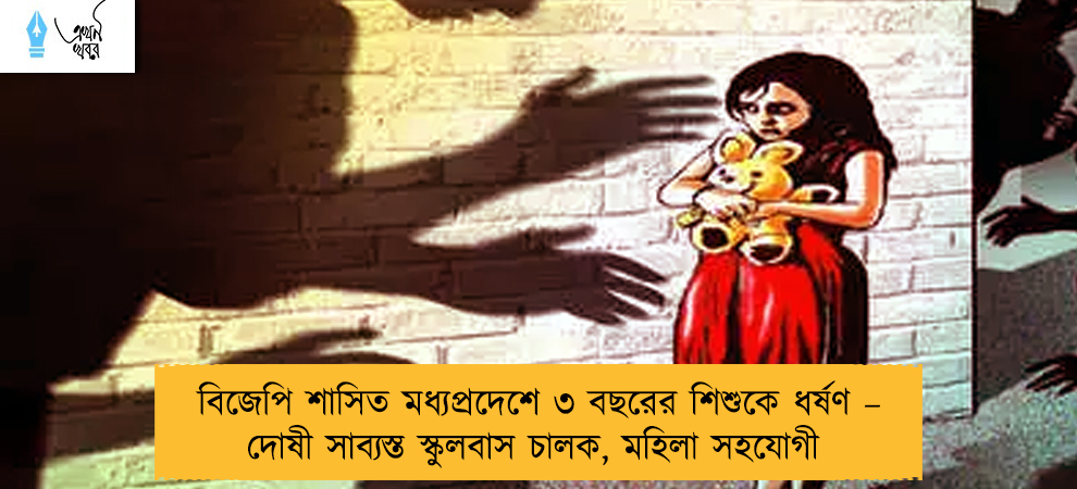 বিজেপি শাসিত মধ্যপ্রদেশে ৩ বছরের শিশুকে ধর্ষণ – দোষী সাব্যস্ত স্কুলবাস চালক, মহিলা সহযোগী