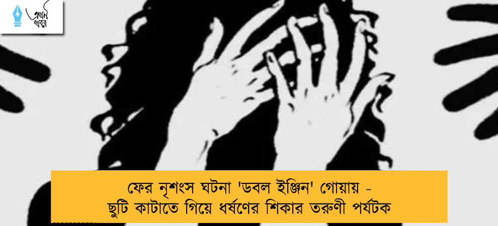 ফের নৃশংস ঘটনা 'ডবল ইঞ্জিন' গোয়ায় - ছুটি কাটাতে গিয়ে ধর্ষণের শিকার তরুণী পর্যটক   
