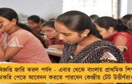 নয়া বিজ্ঞপ্তি জারি করল পর্ষদ - এবার থেকে বাংলায় প্রাথমিক শিক্ষকের চাকরি পেতে আবেদন করতে পারবেন কেন্দ্রীয় টেট উত্তীর্ণরাও