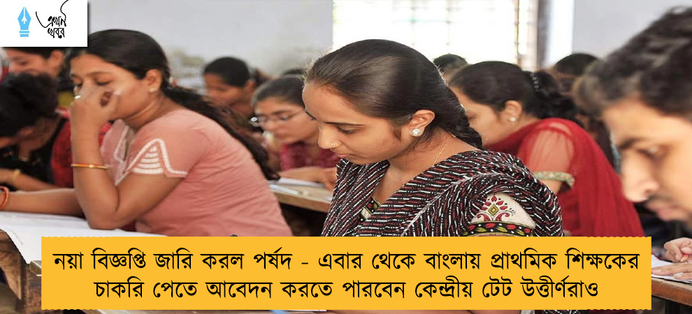 নয়া বিজ্ঞপ্তি জারি করল পর্ষদ - এবার থেকে বাংলায় প্রাথমিক শিক্ষকের চাকরি পেতে আবেদন করতে পারবেন কেন্দ্রীয় টেট উত্তীর্ণরাও