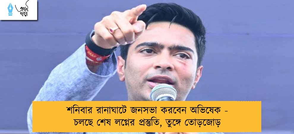 শনিবার রানাঘাটে জনসভা করবেন অভিষেক - চলছে শেষ লগ্নের প্রস্তুতি, তুঙ্গে তোড়জোড়