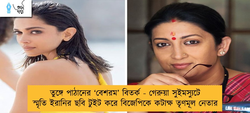 তুঙ্গে পাঠানের ‘বেশরম’ বিতর্ক - গেরুয়া সুইমস্যুটে স্মৃতি ইরানির ছবি টুইট করে বিজেপিকে কটাক্ষ তৃণমূল নেতার