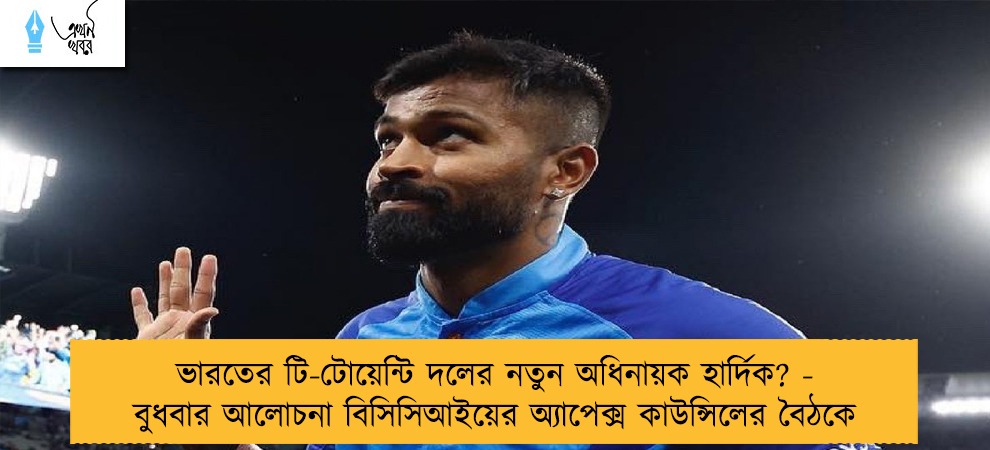 ভারতের টি-টোয়েন্টি দলের নতুন অধিনায়ক হার্দিক? - বুধবার আলোচনা বিসিসিআইয়ের অ্যাপেক্স কাউন্সিলের বৈঠকে