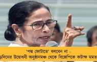 ‘পদ্ম ফোটাতে’ বলবেন না - বড়দিনের উদ্বোধনী অনুষ্ঠানমঞ্চ থেকে বিজেপিকে কটাক্ষ মমতার