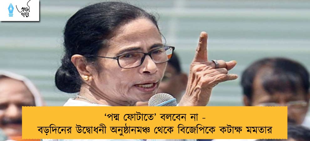 ‘পদ্ম ফোটাতে’ বলবেন না - বড়দিনের উদ্বোধনী অনুষ্ঠানমঞ্চ থেকে বিজেপিকে কটাক্ষ মমতার