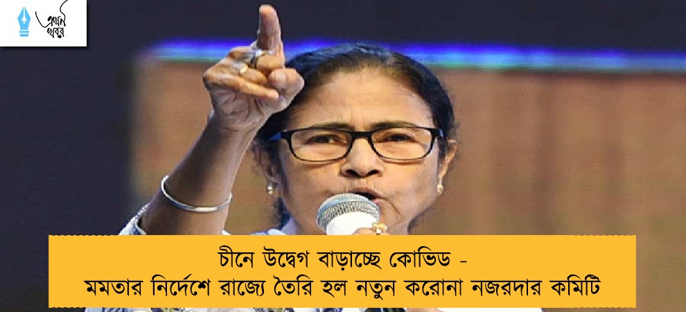 চীনে উদ্বেগ বাড়াচ্ছে কোভিড - মমতার নির্দেশে রাজ্যে তৈরি হল নতুন করোনা নজরদার কমিটি