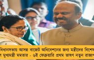 বিধানসভায় আসন্ন বাজেট অধিবেশনেরবিধানসভায় আসন্ন বাজেট অধিবেশনের জন্য মন্ত্রীদের বিশেষ নির্দেশ মুখ্যমন্ত্রী মমতার - ৬ই ফেব্রুয়ারি প্রথম ভাষণ নতুন রাজ্যপালের