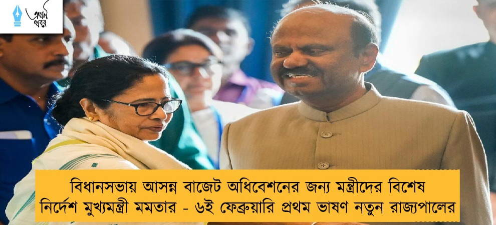 বিধানসভায় আসন্ন বাজেট অধিবেশনেরবিধানসভায় আসন্ন বাজেট অধিবেশনের জন্য মন্ত্রীদের বিশেষ নির্দেশ মুখ্যমন্ত্রী মমতার - ৬ই ফেব্রুয়ারি প্রথম ভাষণ নতুন রাজ্যপালের