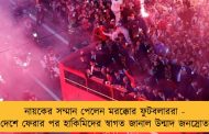 নায়কের সম্মান পেলেন মরক্কোর ফুটবলাররা - দেশে ফেরার পর হাকিমিদের স্বাগত জানাল উন্মাদ জনস্রোত