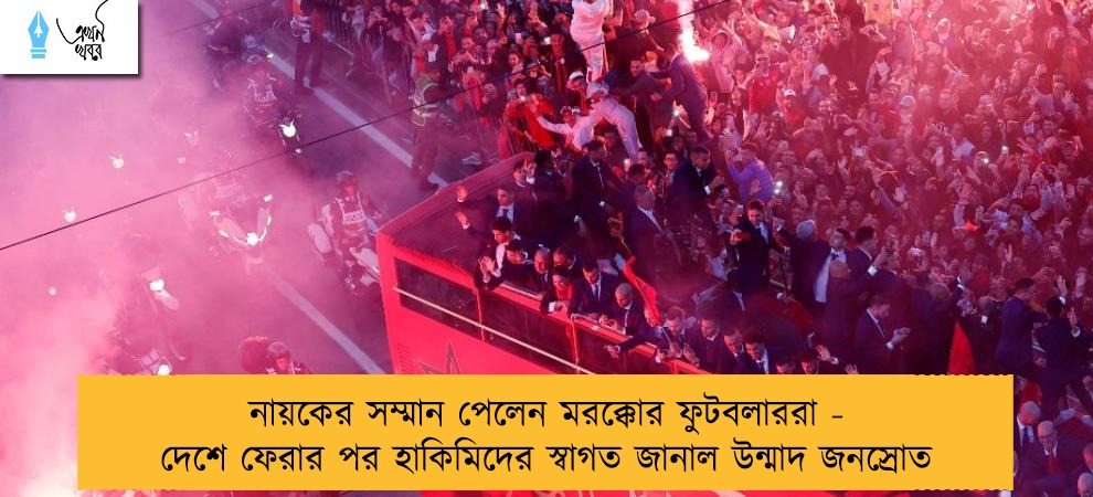 নায়কের সম্মান পেলেন মরক্কোর ফুটবলাররা - দেশে ফেরার পর হাকিমিদের স্বাগত জানাল উন্মাদ জনস্রোত