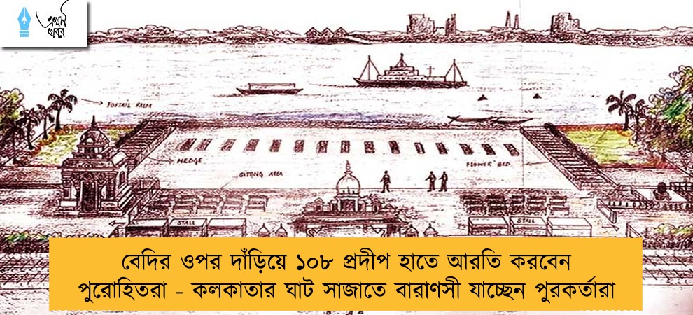 বেদির ওপর দাঁড়িয়ে ১০৮ প্রদীপ হাতে আরতি করবেন পুরোহিতরা - কলকাতার ঘাট সাজাতে বারাণসী যাচ্ছেন পুরকর্তারা
