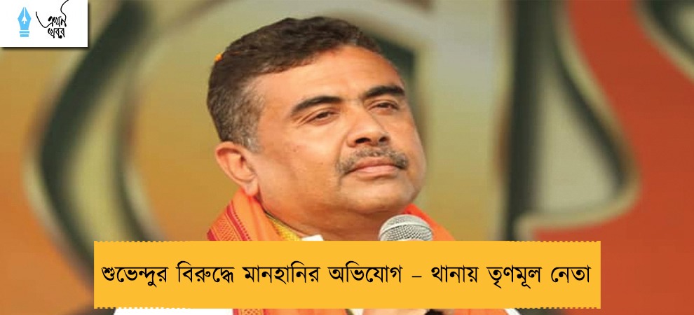 শুভেন্দুর বিরুদ্ধে মানহানির অভিযোগ – থানায় তৃণমূল নেতা