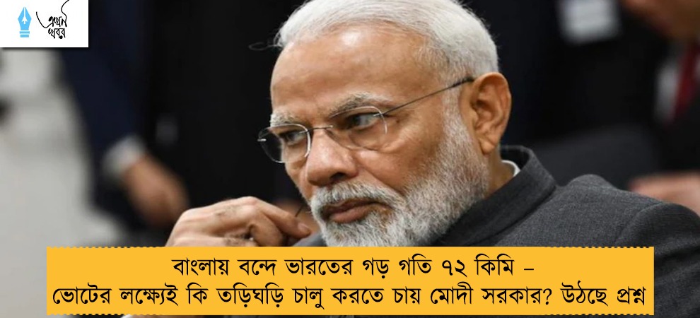 বাংলায় বন্দে ভারতের গড় গতি ৭২ কিমি – ভোটের লক্ষ্যেই কি তড়িঘড়ি চালু করতে চায় মোদী সরকার? উঠছে প্রশ্ন