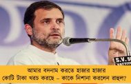 আমার বদনাম করতে হাজার হাজার কোটি টাকা খরচ করছে – কাকে নিশানা করলেন রাহুল?