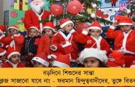 বড়দিনে শিশুদের সান্তা ক্লজ সাজানো যাবে না! - ফরমান হিন্দুত্ববাদীদের, তুঙ্গে বিতর্ক  