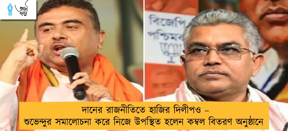 দানের রাজনীতিতে হাজির দিলীপও – শুভেন্দুর সমালোচনা করে নিজে উপস্থিত হলেন কম্বল বিতরণ অনুষ্ঠানে