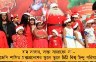 রাম সাজান, সান্তা সাজাবেন না – বিজেপি শাসিত মধ্যপ্রদেশের স্কুলে স্কুলে চিঠি বিশ্ব হিন্দু পরিষদের