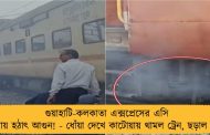 গুয়াহাটি-কলকাতা এক্সপ্রেসের এসি কামরায় হঠাৎ আগুন! - ধোঁয়া দেখে কাটোয়ায় থামল ট্রেন, ছড়াল আতঙ্ক