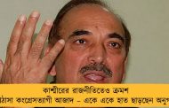 কাশ্মীরের রাজনীতিতেও ক্রমশ কোণঠাসা কংগ্রেসত্যাগী আজাদ – একে একে হাত ছাড়ছেন অনুগামীরা