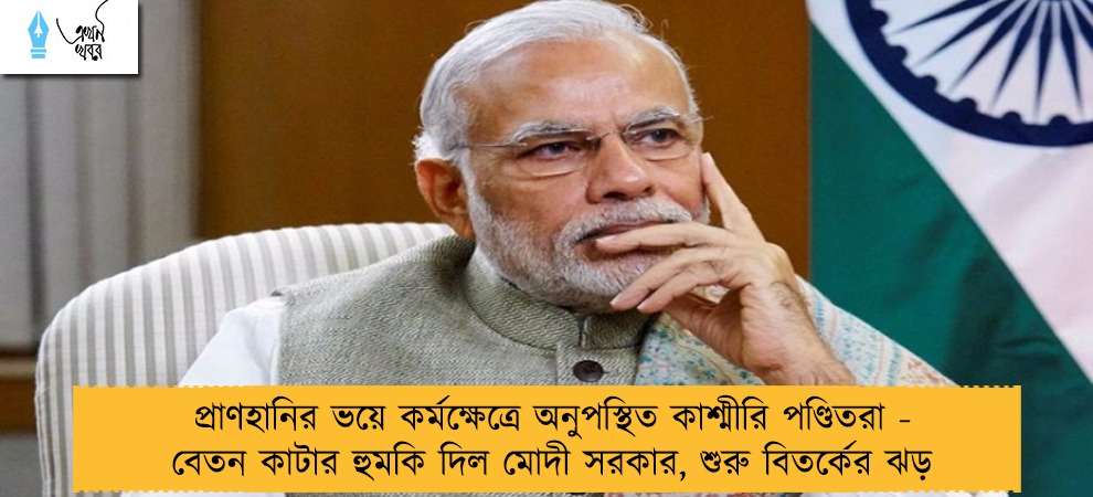 প্রাণহানির ভয়ে কর্মক্ষেত্রে অনুপস্থিত কাশ্মীরি পণ্ডিতরা - বেতন কাটার হুমকি দিল মোদী সরকার, শুরু বিতর্কের ঝড়