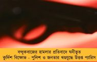 বন্দুকবাজের হামলার প্রতিবাদে ঘনীভূত কুর্দিশ বিক্ষোভ - পুলিশ ও জনতার খণ্ডযুদ্ধে উত্তপ্ত প্যারিস