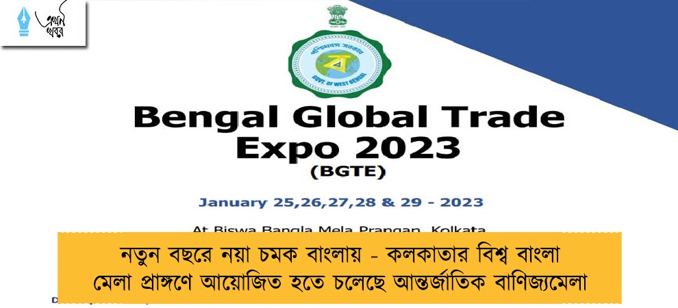 নতুন বছরে নয়া চমক বাংলায় - কলকাতার বিশ্ব বাংলা মেলা প্রাঙ্গণে আয়োজিত হতে চলেছে আন্তর্জাতিক বাণিজ্যমেলা