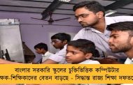 বাংলার সরকারি স্কুলের চুক্তিভিত্তিক কম্পিউটার শিক্ষক-শিক্ষিকাদের বেতন বাড়ছে - সিদ্ধান্ত রাজ্য শিক্ষা দফতরের