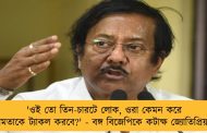 'ওই তো তিন-চারটে লোক, ওরা কেমন করে মমতাকে ট্যাকল করবে?' - বঙ্গ বিজেপিকে কটাক্ষ জ্যোতিপ্রিয়র