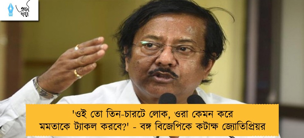 'ওই তো তিন-চারটে লোক, ওরা কেমন করে মমতাকে ট্যাকল করবে?' - বঙ্গ বিজেপিকে কটাক্ষ জ্যোতিপ্রিয়র