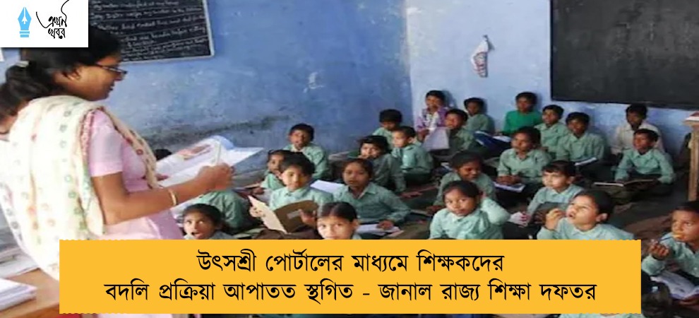 উৎসশ্রী পোর্টালের মাধ্যমে শিক্ষকদের বদলি প্রক্রিয়া আপাতত স্থগিত - জানাল রাজ্য শিক্ষা দফতর