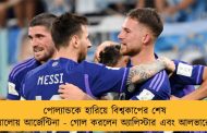 পোল্যান্ডকে হারিয়ে বিশ্বকাপের শেষ ষোলোয় আর্জেন্টিনা - গোল করলেন অ্যালিস্টার এবং আলভারেস