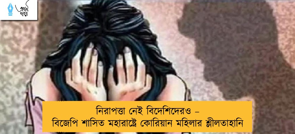 নিরাপত্তা নেই বিদেশিদেরও – বিজেপি শাসিত মহারাষ্ট্রে কোরিয়ান মহিলার শ্লীলতাহানি