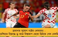 ক্রমাগত সুযোগ নষ্টের খেসারত! - ক্রোয়েশিয়ার বিরুদ্ধে ড্র করে বিশ্বকাপ থেকে ছিটকে গেল বেলজিয়াম