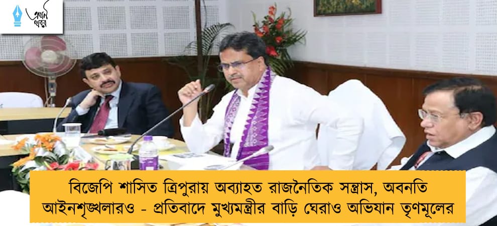 বিজেপি শাসিত ত্রিপুরায় অব্যাহত রাজনৈতিক সন্ত্রাস, অবনতি আইনশৃঙ্খলারও - প্রতিবাদে মুখ্যমন্ত্রীর বাড়ি ঘেরাও অভিযান তৃণমূলের