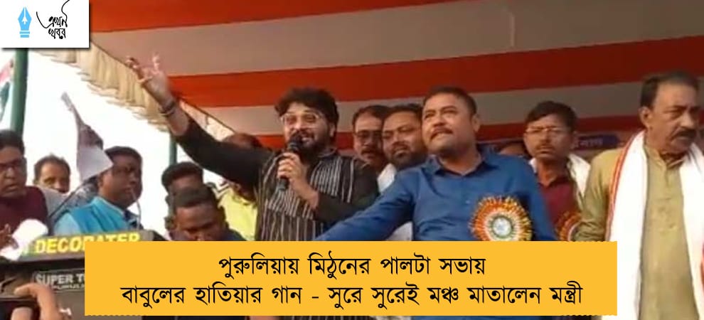 পুরুলিয়ায় মিঠুনের পালটা সভায় বাবুলের হাতিয়ার গান - সুরে সুরেই মঞ্চ মাতালেন মন্ত্রী