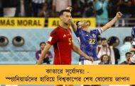 কাতারে সূর্যোদয়! - স্প্যানিয়ার্ডদের হারিয়ে বিশ্বকাপের শেষ ষোলোয় জাপান