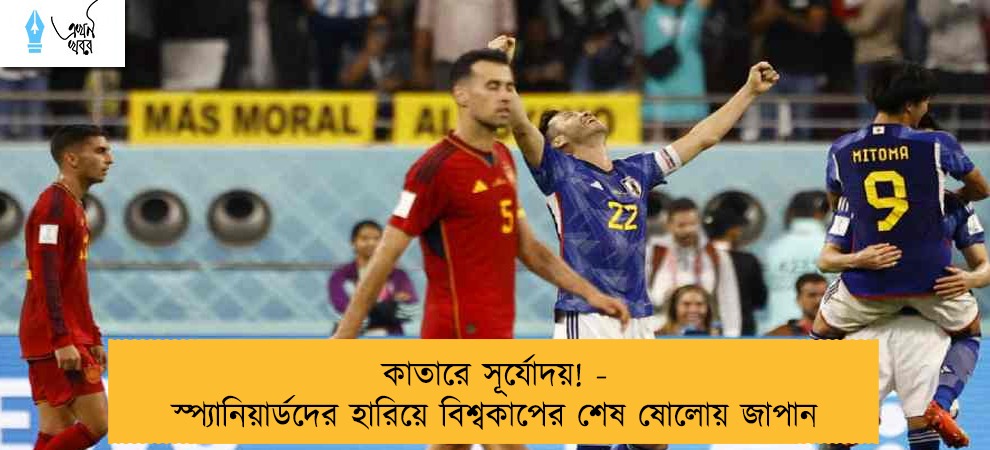 কাতারে সূর্যোদয়! - স্প্যানিয়ার্ডদের হারিয়ে বিশ্বকাপের শেষ ষোলোয় জাপান