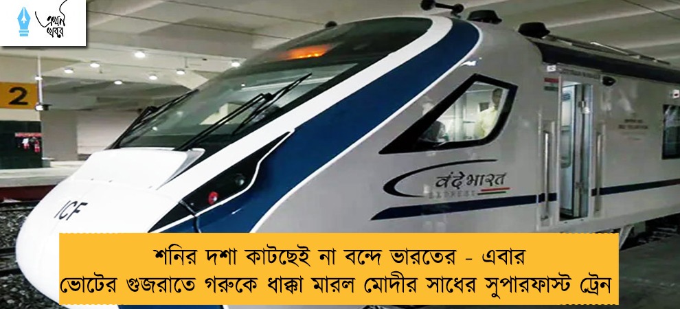 শনির দশা কাটছেই না বন্দে ভারতের - এবার ভোটের গুজরাতে গরুকে ধাক্কা মারল মোদীর সাধের সুপারফাস্ট ট্রেন