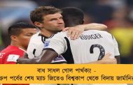 বাধ সাধল গোল পার্থক্য! - গ্রুপ পর্বের শেষ ম্যাচ জিতেও বিশ্বকাপ থেকে বিদায় জার্মানির