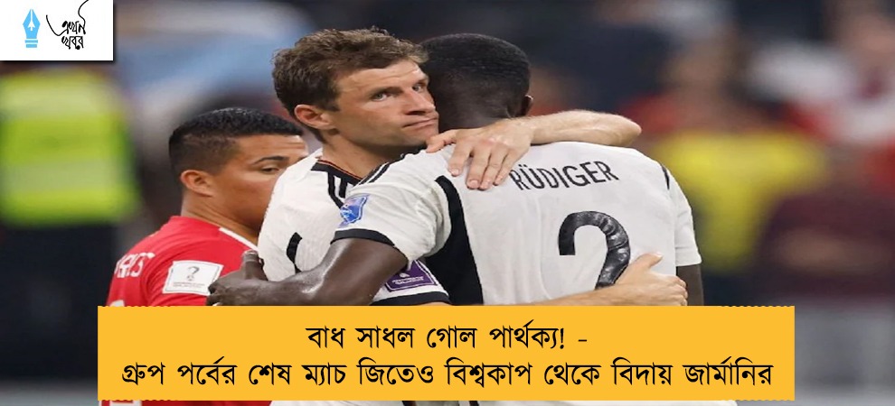 বাধ সাধল গোল পার্থক্য! - গ্রুপ পর্বের শেষ ম্যাচ জিতেও বিশ্বকাপ থেকে বিদায় জার্মানির