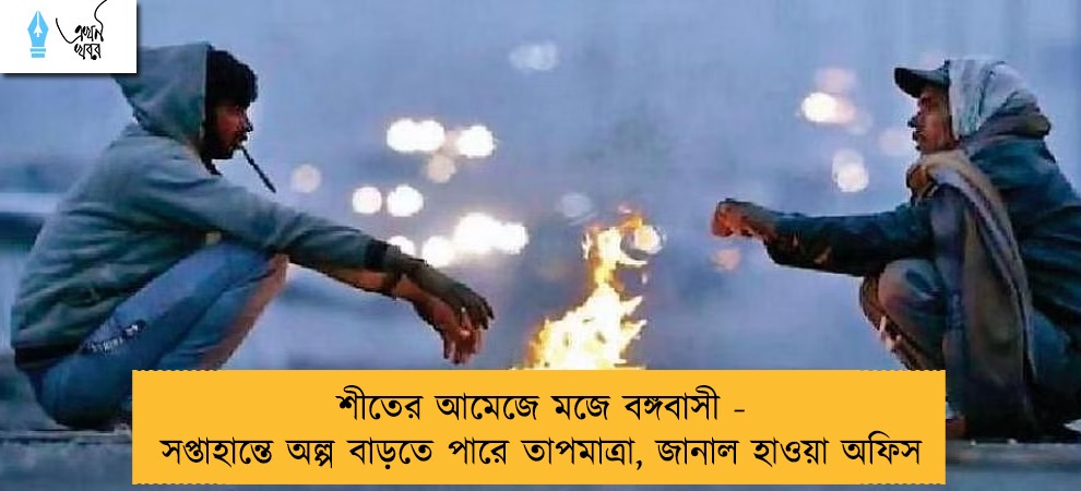 শীতের আমেজে মজে বঙ্গবাসী - সপ্তাহান্তে অল্প বাড়তে পারে তাপমাত্রা, জানাল হাওয়া অফিস